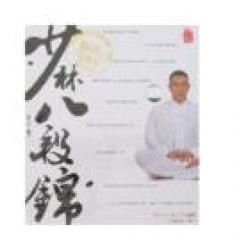 《少林八段錦 》 《少林八段錦 》