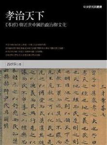 孝治天下 孝治天下