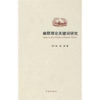 幽默理論關鍵字研究 幽默理論關鍵字研究