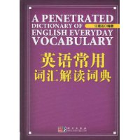 英語常用辭彙解讀詞典