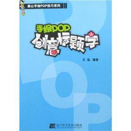 手繪POP創意標題字 手繪POP創意標題字