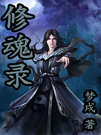 修魂錄 修魂錄