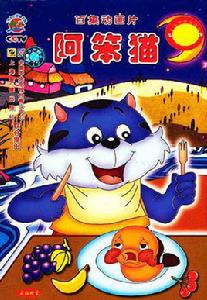 阿笨貓[1998年中國卡通片]