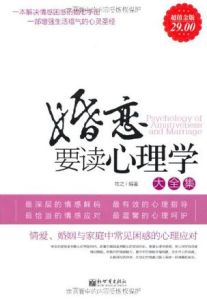 《婚戀要讀心理學大全集》