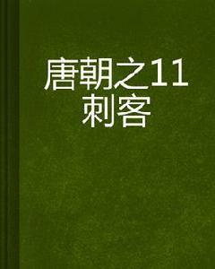 唐朝之11刺客 唐朝之11刺客