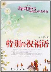 特別的祝福語 特別的祝福語