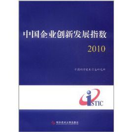 中國企業創新發展指數2010 中國企業創新發展指數2010