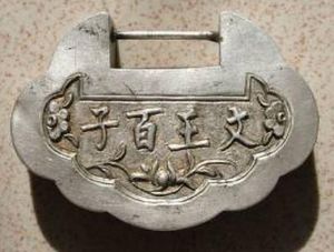 文王百子鎖 文王百子鎖