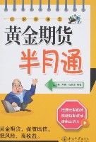 黃金期貨半月通 黃金期貨半月通