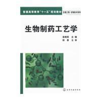 生物製藥工藝學 生物製藥工藝學