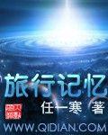 旅行記憶 旅行記憶