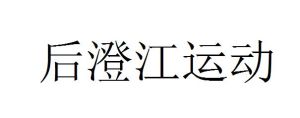 後澄江運動