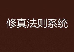 修真法則系統 修真法則系統