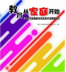 教育從家庭開始