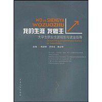 我的生涯我做主:大學生職業生涯規劃與就業指導 我的生涯我做主:大學生職業生涯規劃與就業指導