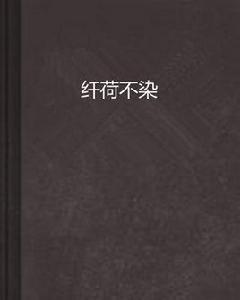 纖荷不染 纖荷不染