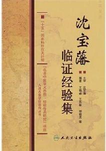 沈寶藩臨證經驗集 沈寶藩臨證經驗集