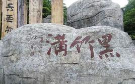 四川黑竹溝國家森林公園 四川黑竹溝國家森林公園