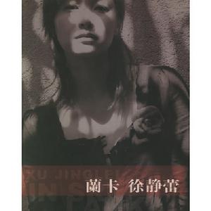 《蘭卡的徐靜蕾》