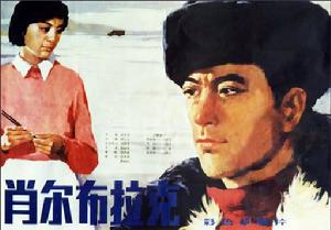 肖爾布拉克 肖爾布拉克