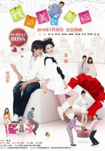 美女老闆[李虹執導電影]
