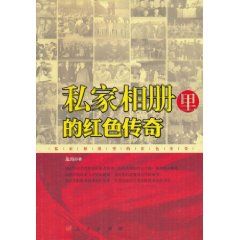 私家相冊里的紅色傳奇