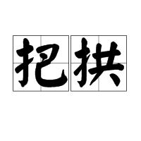 把拱 把拱