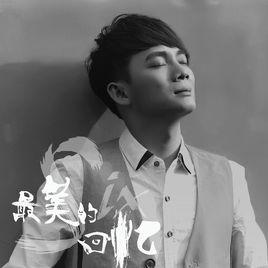 最美的回憶[六哲演唱歌曲]