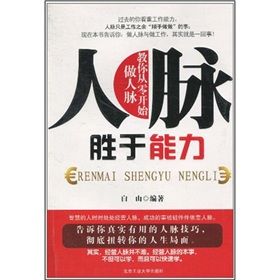 《人脈勝於能力》 《人脈勝於能力》