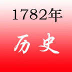 1782年 1782年