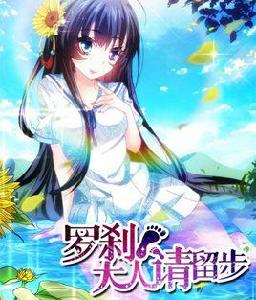 羅剎大人請留步 羅剎大人請留步