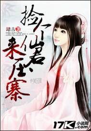 撿個仙君來壓寨 撿個仙君來壓寨