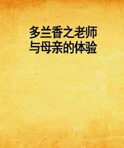 多蘭香之老師與母親的體驗 多蘭香之老師與母親的體驗