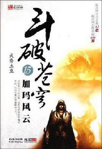 斗破蒼穹15·加瑪風雲