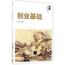 創業基礎[2017年清華大學出版社出版的圖書]
