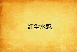 紅塵水魅 紅塵水魅