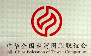 中華全國台灣同胞聯誼會