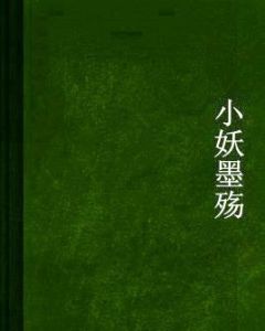 小妖墨殤 小妖墨殤