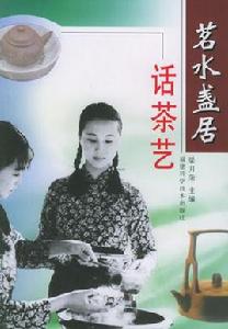 茗水盞居話茶藝 茗水盞居話茶藝