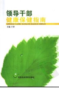 領導幹部健康保健指南 領導幹部健康保健指南