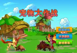 寵物大作戰 寵物大作戰