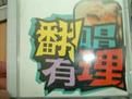 翻唱有理 翻唱有理