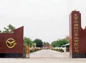 北京市華都峪口禽業有限公司