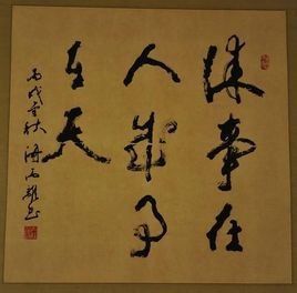 謀事在人,成事在天 謀事在人,成事在天