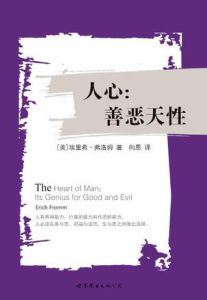 人心——人的善惡天性 人心——人的善惡天性