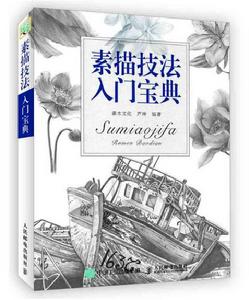 素描技法入門寶典 素描技法入門寶典