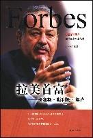 拉美首富——卡洛斯·斯利姆·埃盧