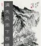 滿天風雨下西樓 滿天風雨下西樓