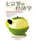 七宗罪的經濟學 七宗罪的經濟學