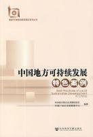 中國地方可持續發展特色案例 中國地方可持續發展特色案例